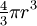 \tfrac{4}{3}\pi r^3