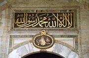 Topkapı Palace gate with Shahadah and his seal. The Muslim Profession of faith, the Shahadah, illustrates the Muslim conception of the role of Muhammad &ndash; "There is no god but God, and Muhammad is His Messenger."