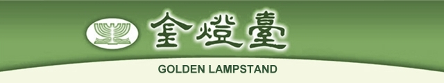 ���O�O GOLDEN LAMPSTAND