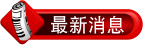 最近消息