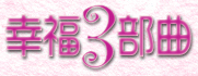 幸福三部曲