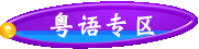 粵语专区