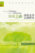 《自由丰盛:加拉太书、以弗所书》