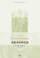 《圣徒永恒的安息》