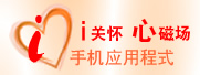 i关怀心磁场手机应用程式