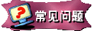 常见问题