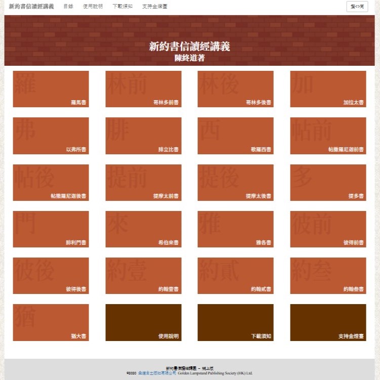 新約書信讀經講義