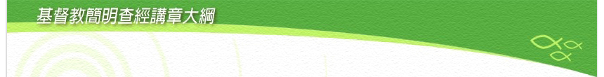 基督教簡明查經講章大綱