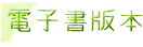 電子書版本